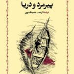 پیرمرد و دریا
