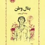 بنال وطن