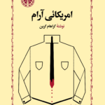 آمریکایی آرام