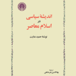 اندیشه سیاسی در اسلام معاصر