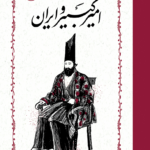 امیرکبیر و ایران