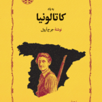 به یاد کاتالونیا