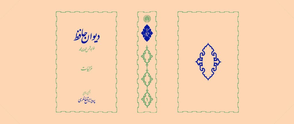 دیوان حافظ