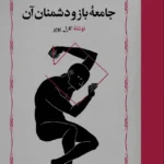 جامعه باز و دشمنان آن