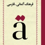 فرهنگ آلمانی - فارسی