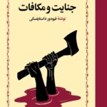 جنایت و مکافات