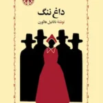 داغ ننگ
