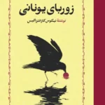زوربای یونانی