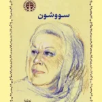 سووشون