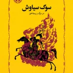 سوگ سياوش