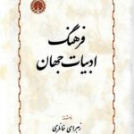 فرهنگ ادبیات جهان