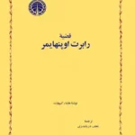 قضیه‌ی رابرت اوپنهایمر