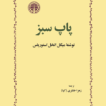 کتاب پاپ سبز