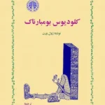 کلودیوس بومبارناک