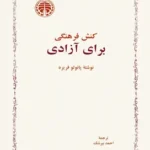 کنش فرهنگی برای آزادی