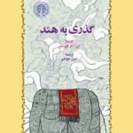 گذري به هند