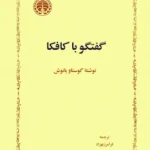 گفتگو با کافکا