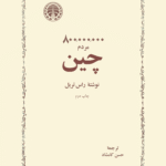۸۰۰،۰۰۰،۰۰۰ مردم چین