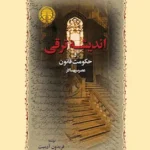 اندیشه ترقی و حکومت قانون عصر سپهسالار