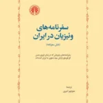 سفرنامه های ونیزیان در ایران