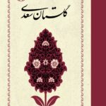 گلستان سعدی