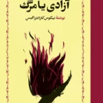 آزادی یا مرگ