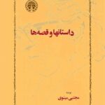 داستان‌ها و قصه‌ها