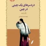 دردسرهای یک چینی در چین