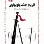 تاریخ جنگ پلوپونزی