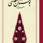 بوستان سعدی