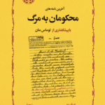 آخرین نامه های محکومان به مرگ
