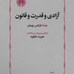 آزادی و قدرت و قانون