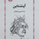 آینشتاین