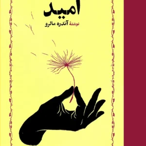 امید