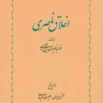 اخلاق ناصری