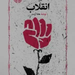 انقلاب