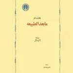 بحث در مابعدالطبیعه