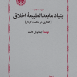 بنیاد مابعدالطبیعه اخلاق