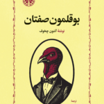بوقلمون صفتان