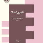 تئوری اعداد: ۲۵۰ مساله حساب