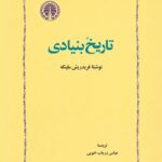 تاریخ بنیادی (اصالت تاریخ)