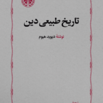 تاریخ طبیعی دین