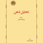تحلیل ذهن