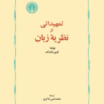  تمهیداتی بر نظریه زبان