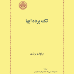 تک پرده ای ها