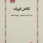 تکامل فیزیک