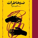 ضد خاطرات