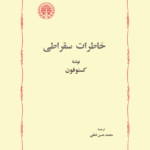 خاطرات سقراطی