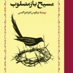 مسیح باز مصلوب