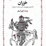 خزران